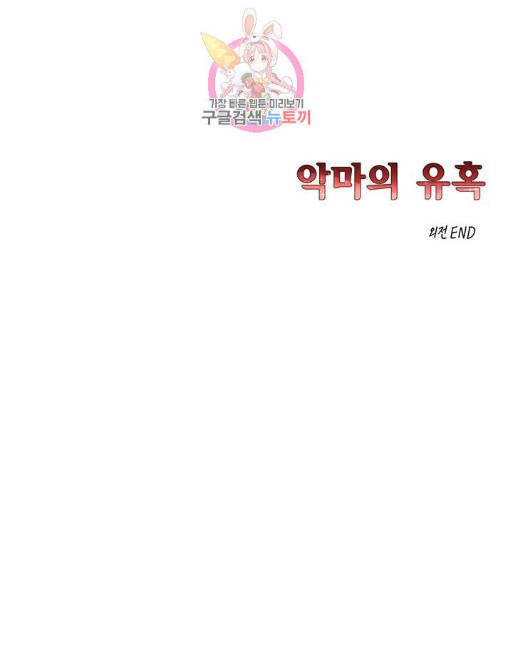 악마의 유혹 111화 외전 최종화 50