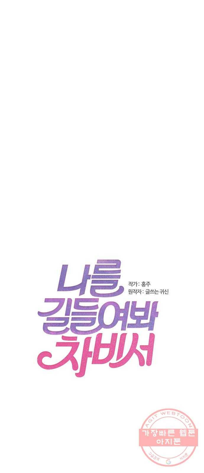 나를 길들여 봐, 차비서 31화 1