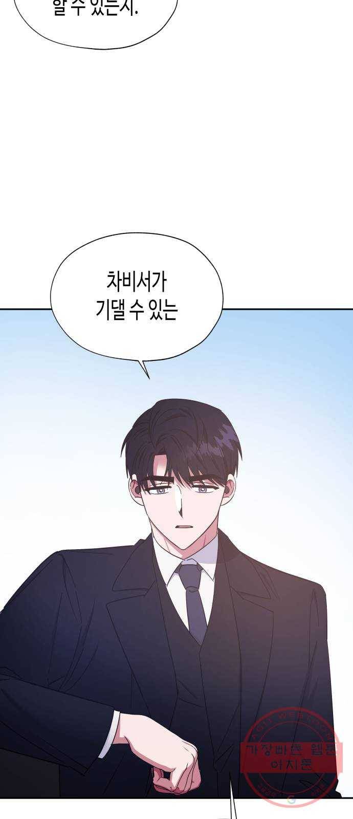 나를 길들여 봐, 차비서 31화 33