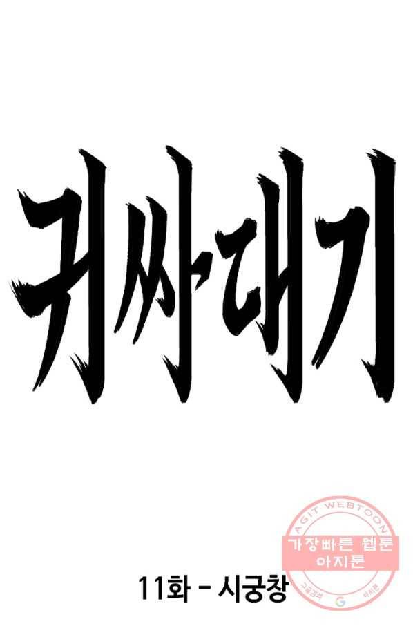 귀싸대기 11화 16