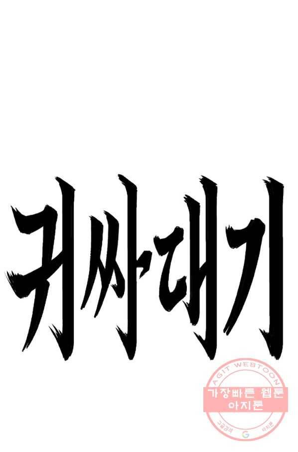 귀싸대기 16화 36