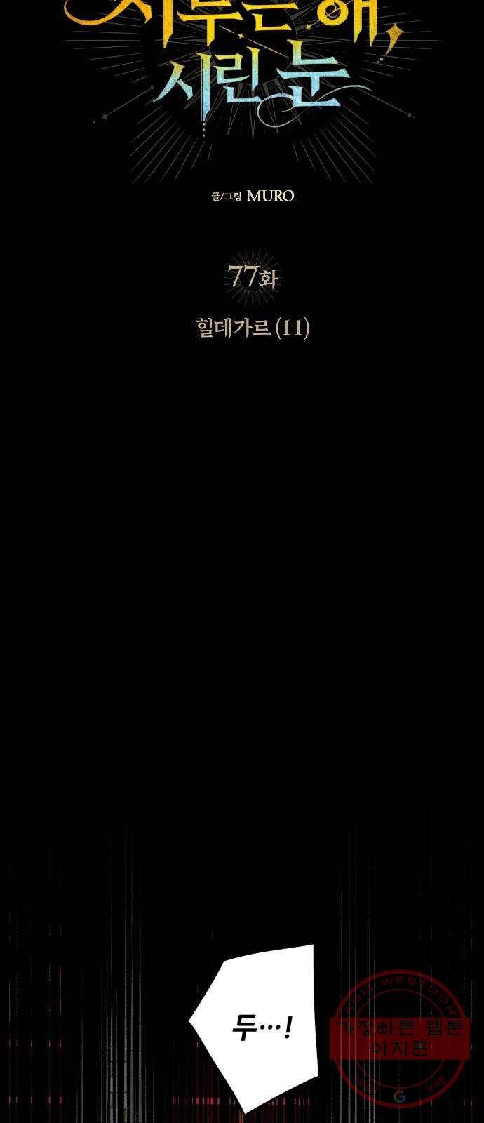 저무는 해, 시린 눈 77화 : 힐데가르 (11) 7