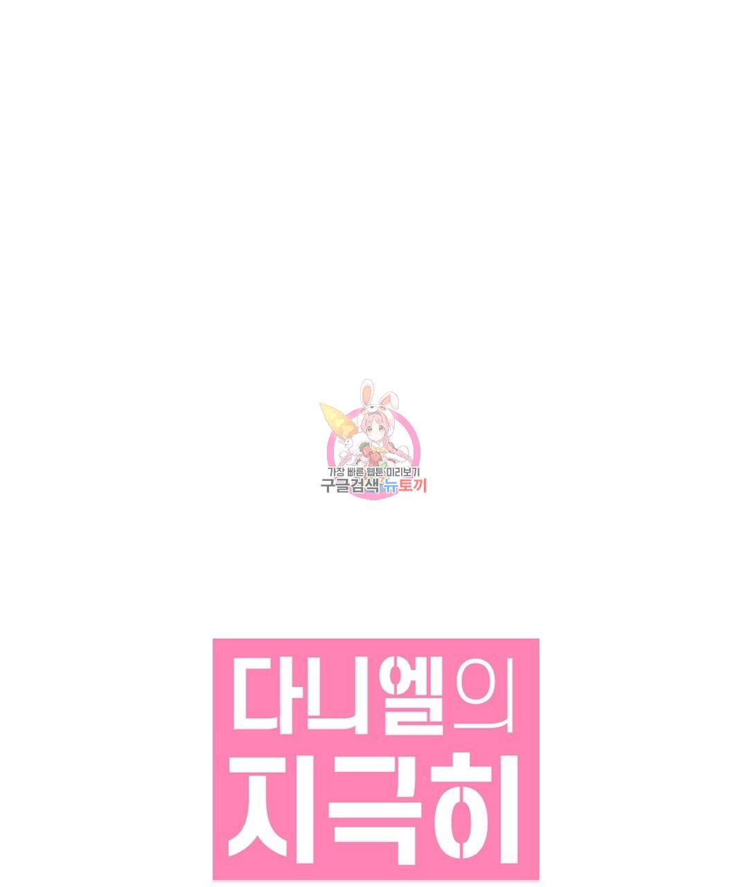 다니엘의 지극히 사적인 빌런 42화 1