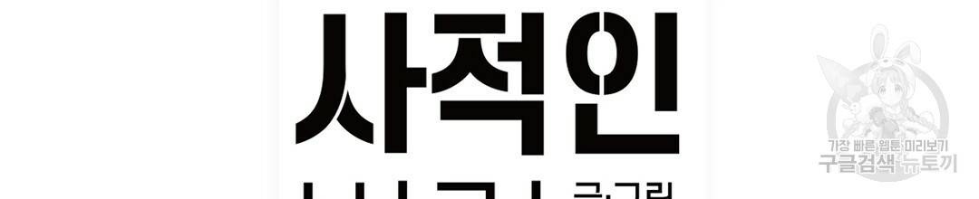 다니엘의 지극히 사적인 빌런 42화 2