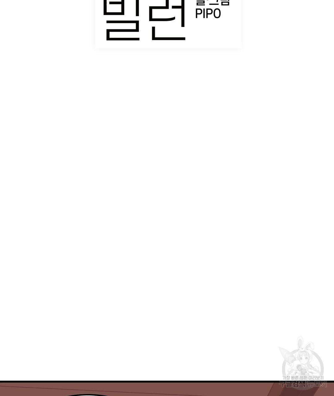 다니엘의 지극히 사적인 빌런 42화 3