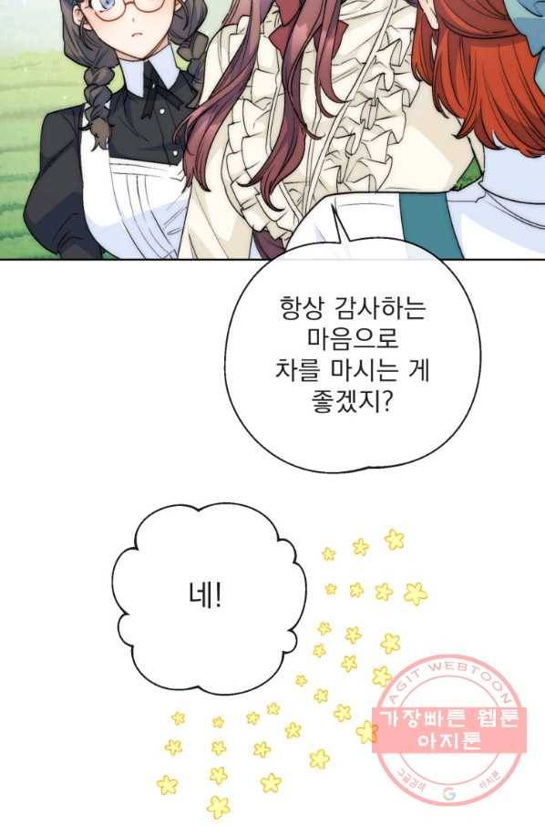 공작부인의 50가지 티 레시피 외전 02화 12