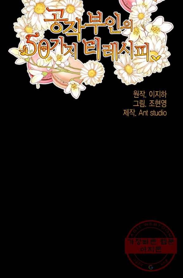 공작부인의 50가지 티 레시피 외전 02화 17