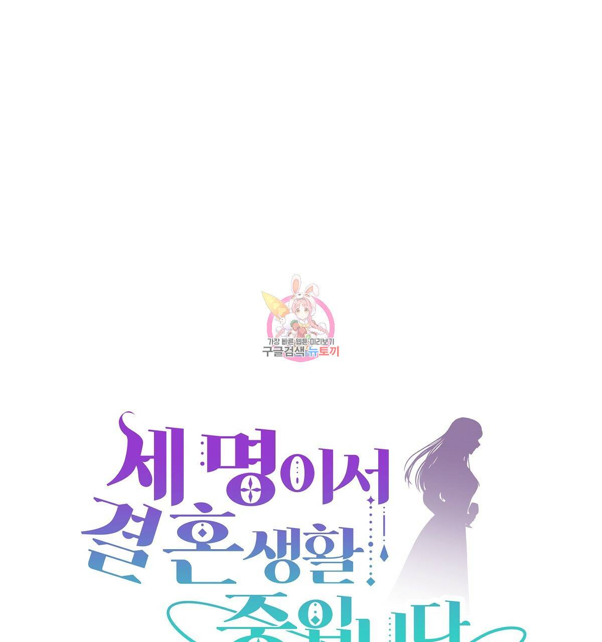 세 명이서 결혼생활 중입니다 31화 1