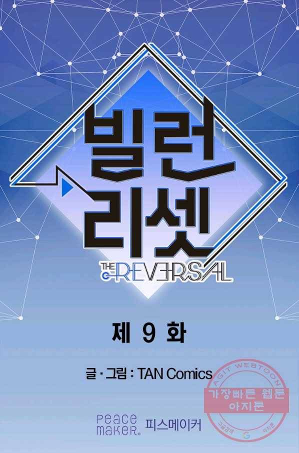빌런 리셋 9화 1