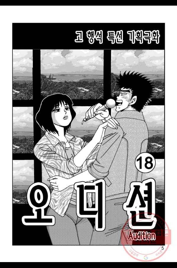 고행석 악질의 전설 4탄 오디션 36화 2