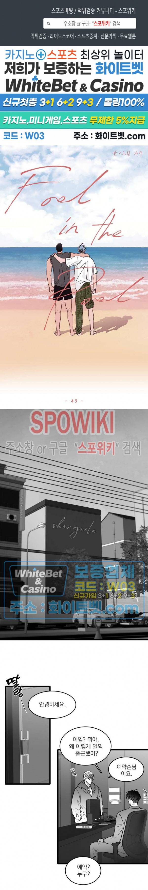 풀 인더 풀 (Fool in the Pool) 49화 1