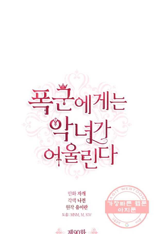 폭군에게는 악녀가 어울린다 90화 1