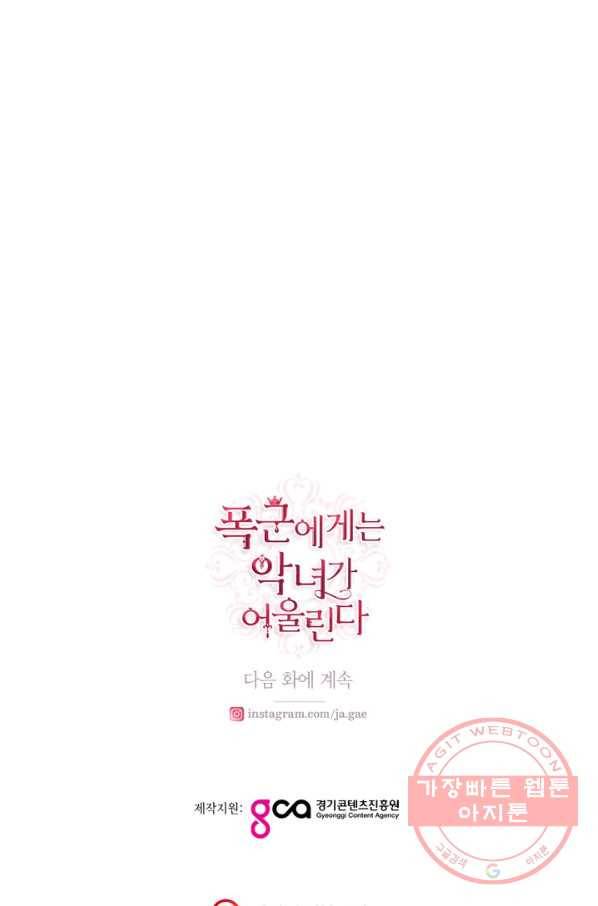 폭군에게는 악녀가 어울린다 90화 103