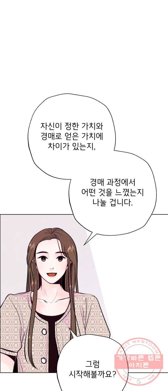 취향 소개소 25. 이상형을 경매합니다 23