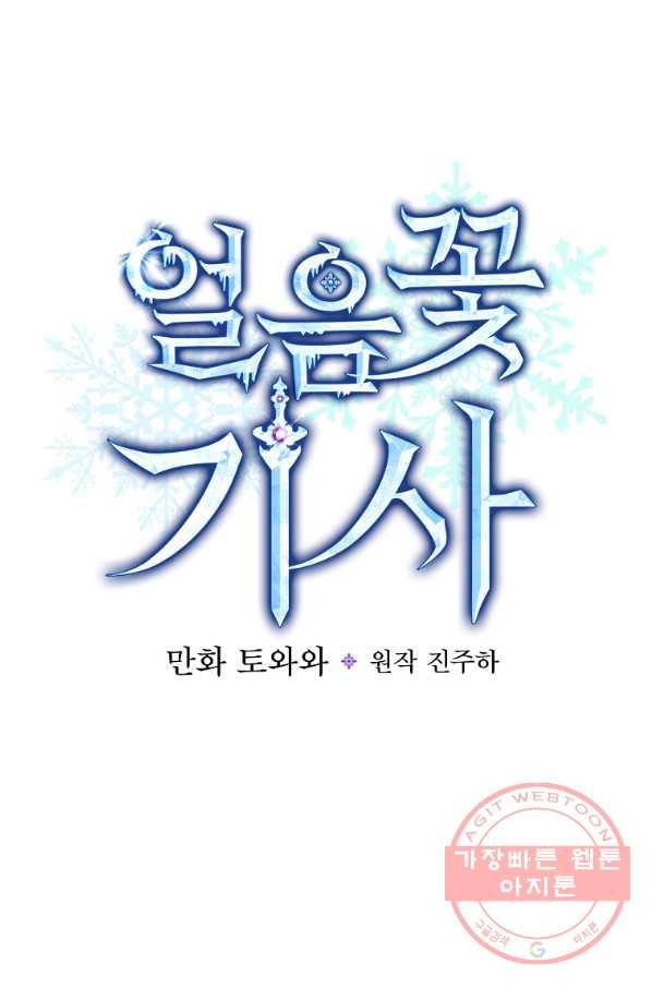 얼음꽃 기사 11화 10
