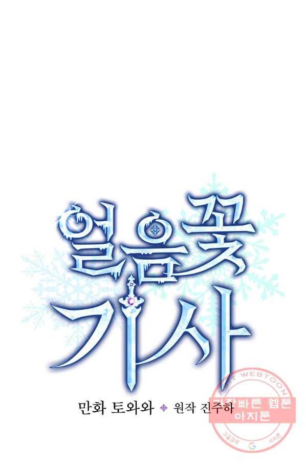 얼음꽃 기사 17화 13