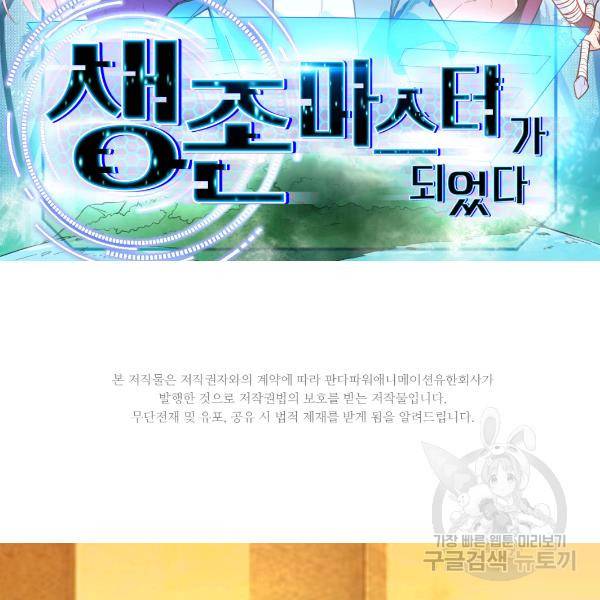 생존 마스터가 되었다 80화 2