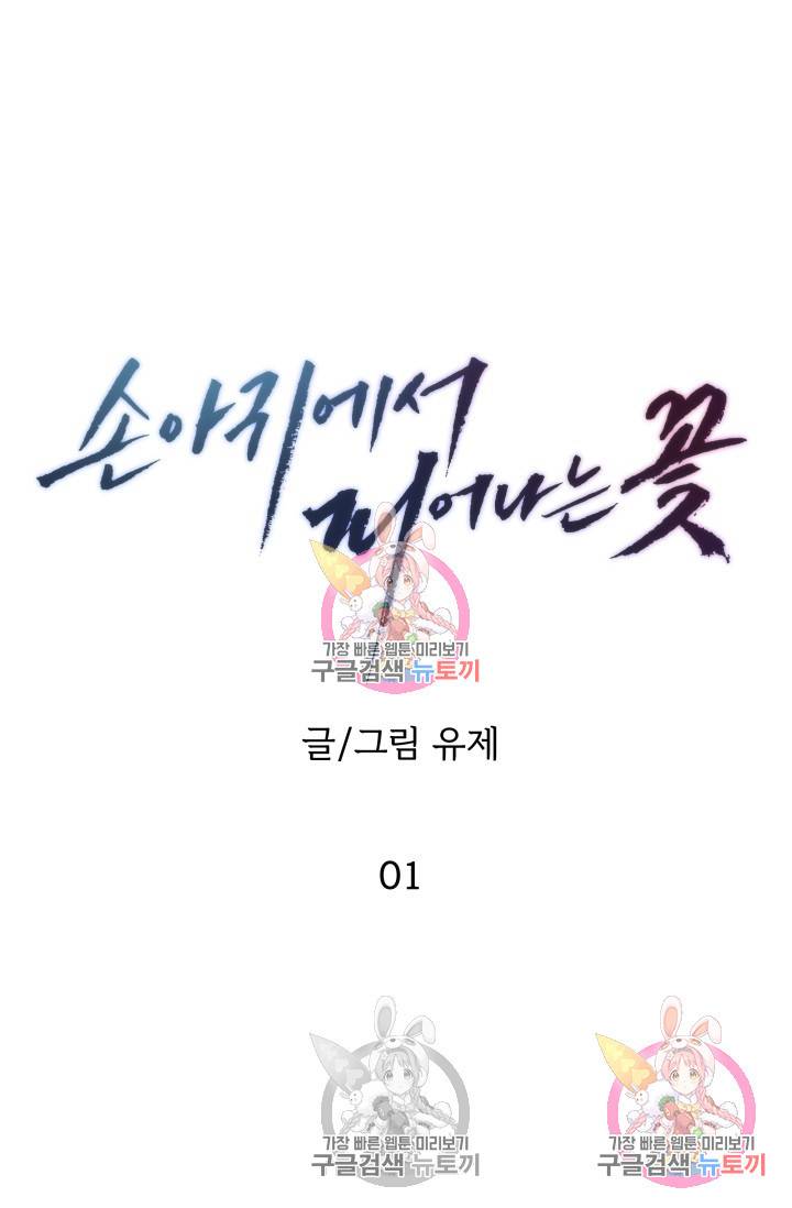손아귀에서 피어나는 꽃 1화 9