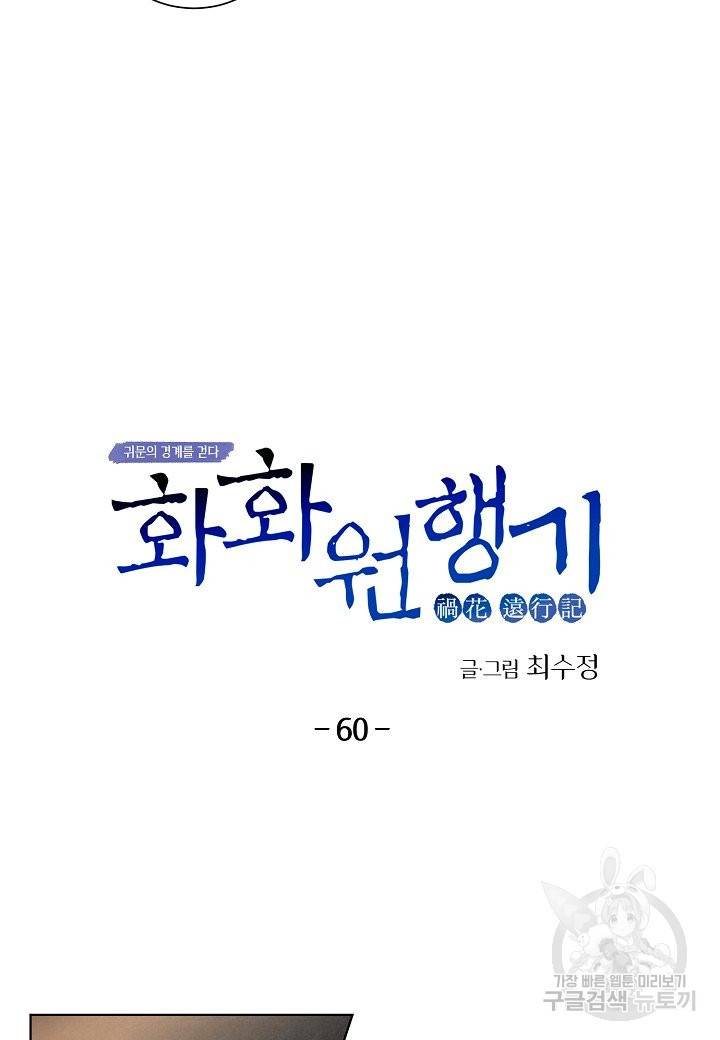 화화원행기 60화 10