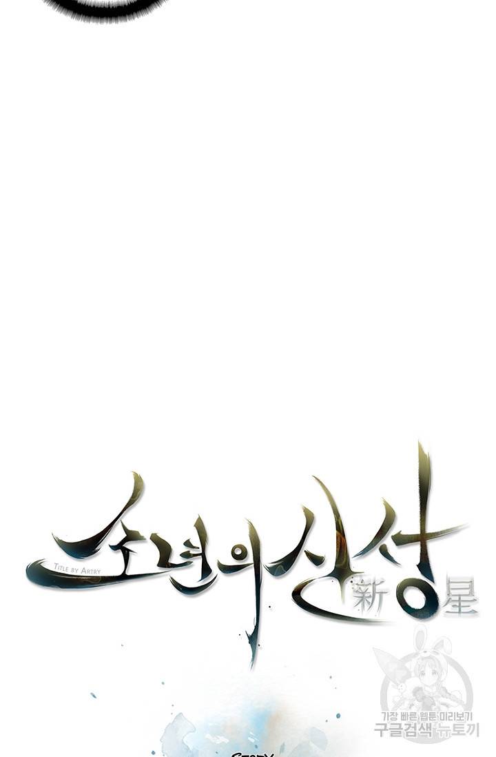 소년의 신성 173화 10