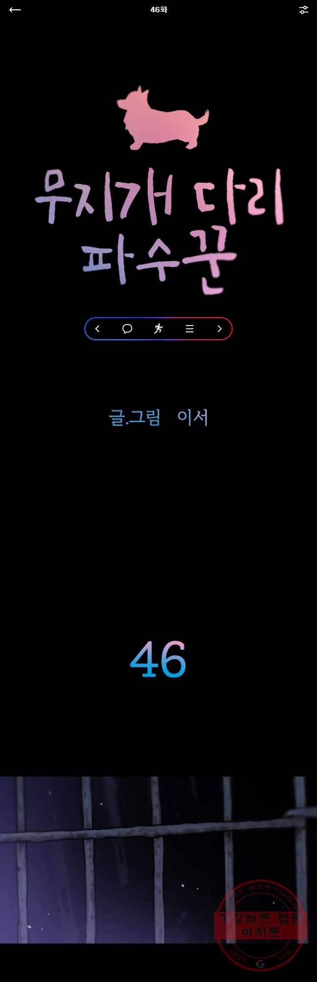 무지개다리 파수꾼 46화 1