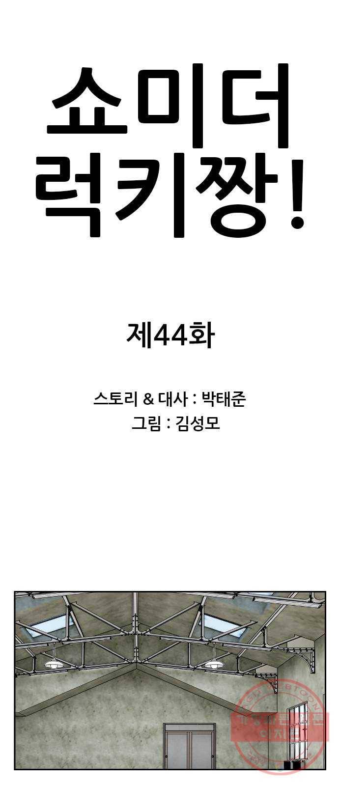 쇼미더럭키짱! 44화 아 ㅅㅂ 꼭지도네?! 1