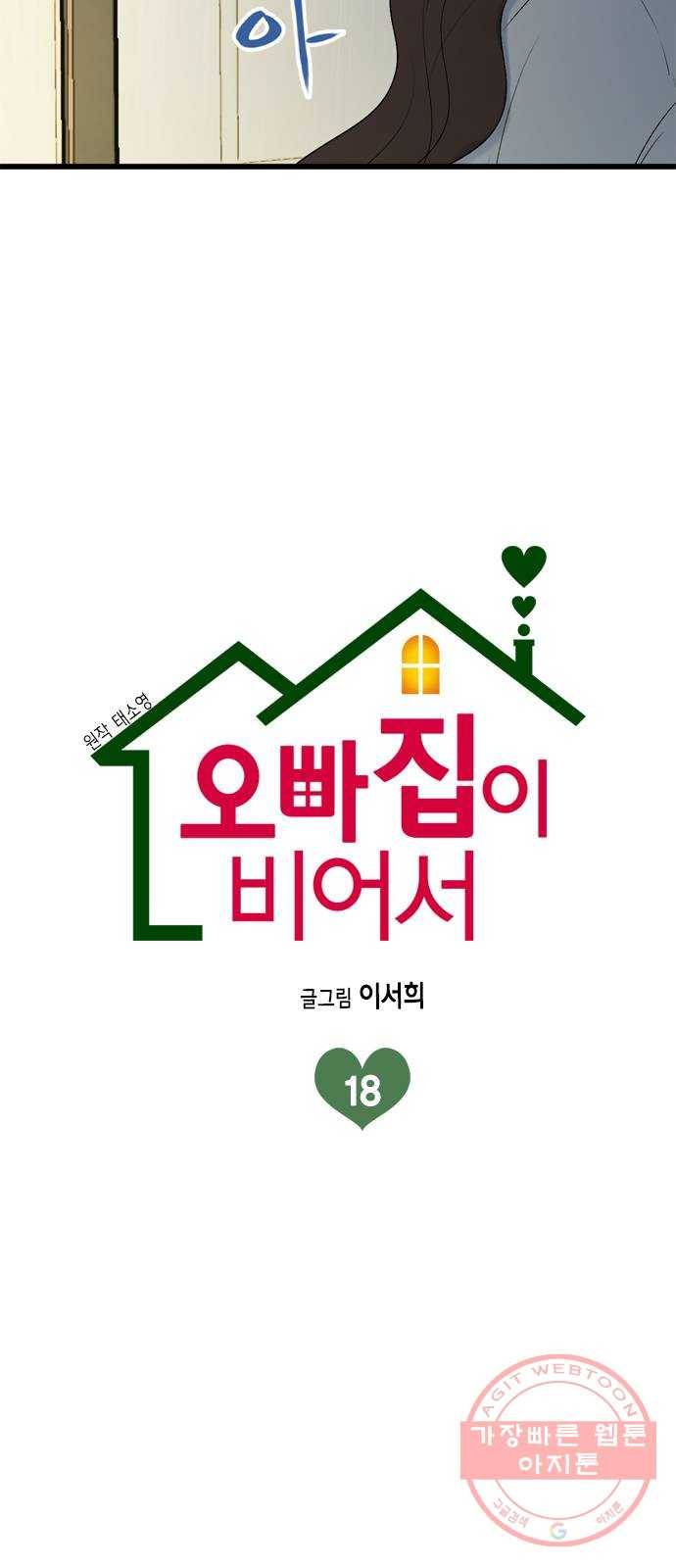 오빠집이 비어서 18화 6