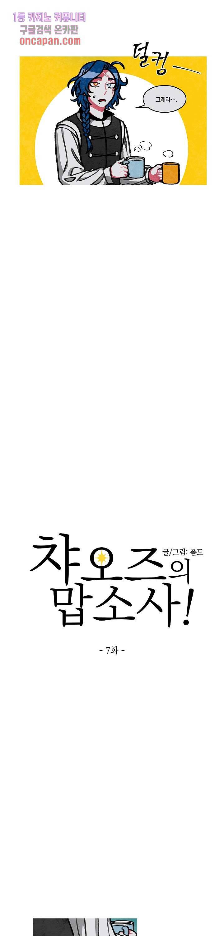 챠오즈의 맙소사 7화 2