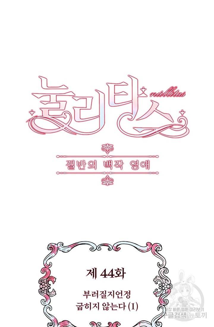 눌리타스 : 절반의 백작 영애 44화 4