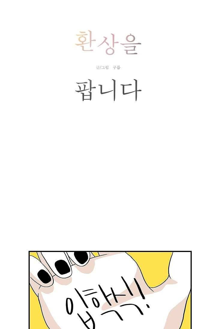 환상을 팝니다 2화 4