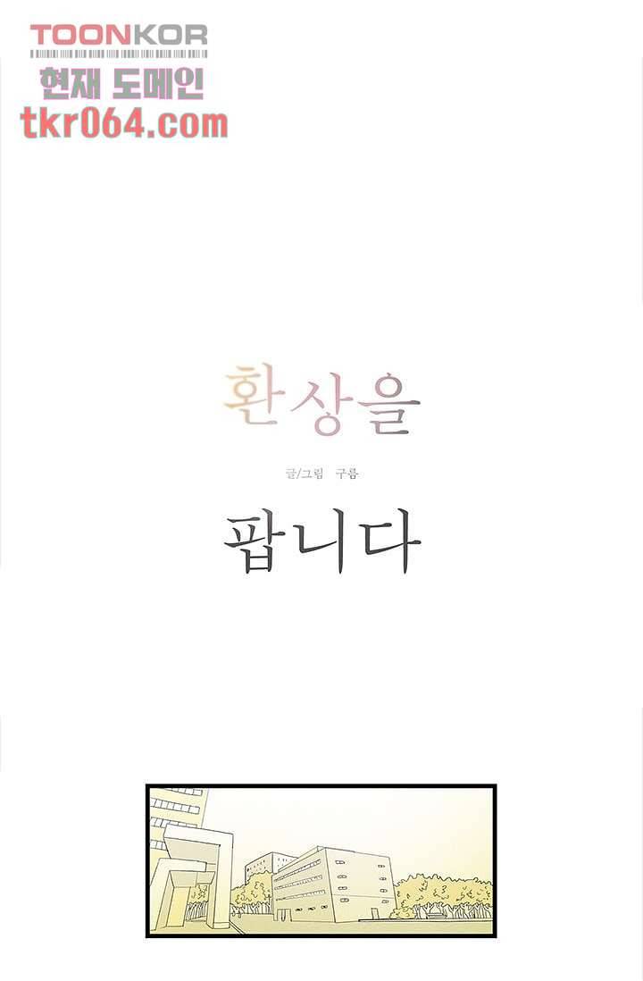 환상을 팝니다 12화 11