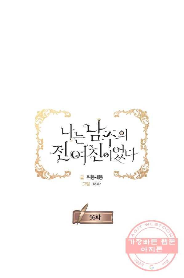 나는 남주의 전 여친이었다 56화 17