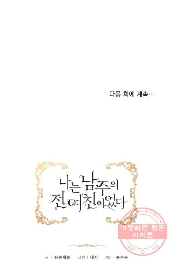 나는 남주의 전 여친이었다 56화 102