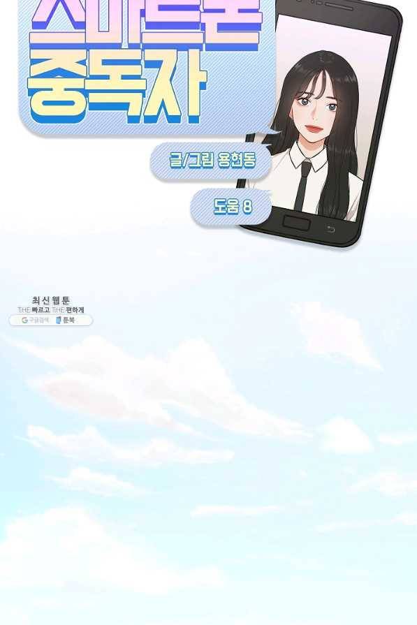 스마트폰 중독자 52화 11