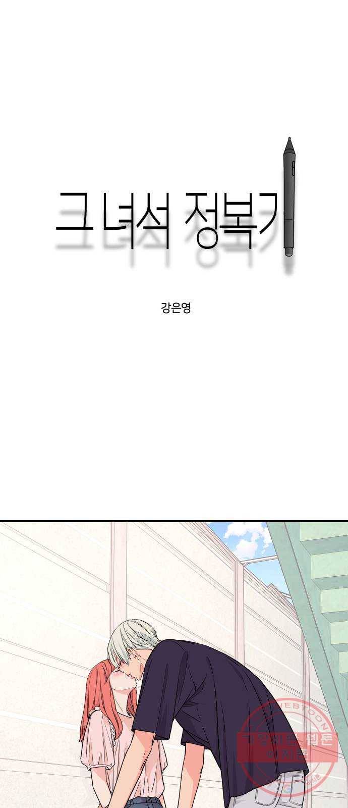 그녀석 정복기 40화 1