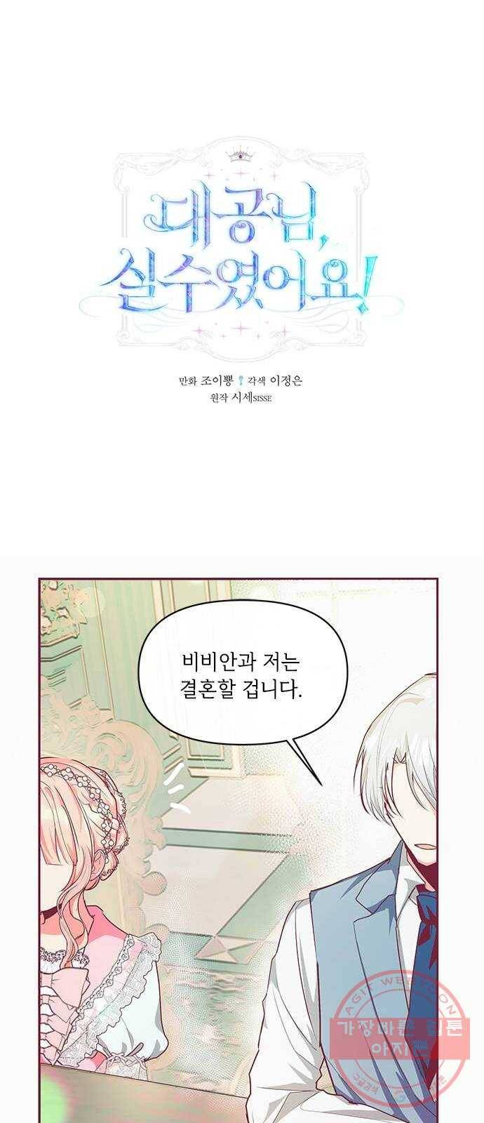 대공님, 실수였어요! 15화 1