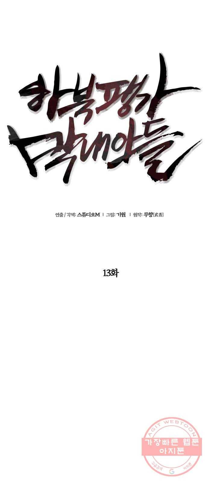 하북팽가 막내아들 13화 9