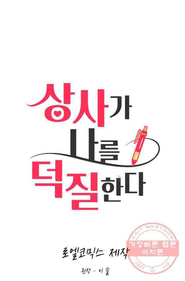 상사가 나를 덕질한다 17화 1