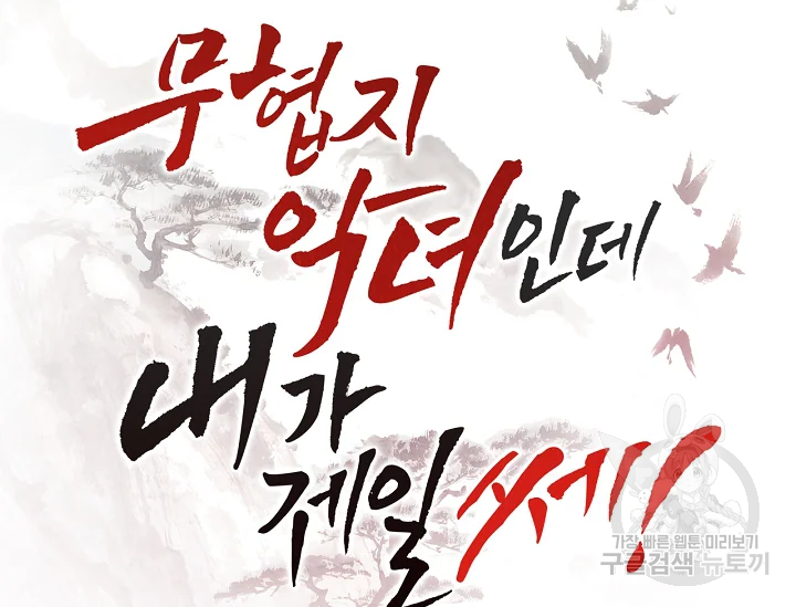 무협지 악녀인데 내가 제일 쎄 51화 31