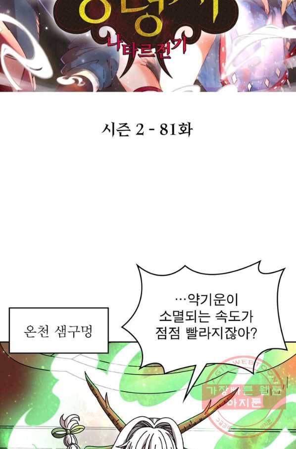 정령사: 나타르 전기 시즌2 - 81화 2