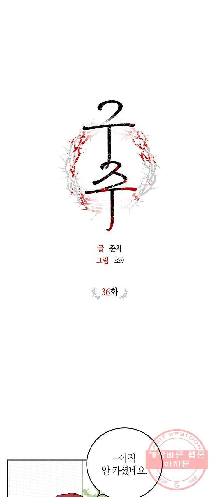 구주 36화 1