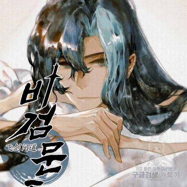 비검문도 49화 14