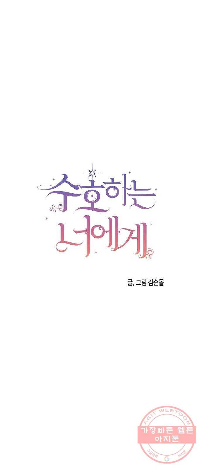수호하는 너에게 14화 18