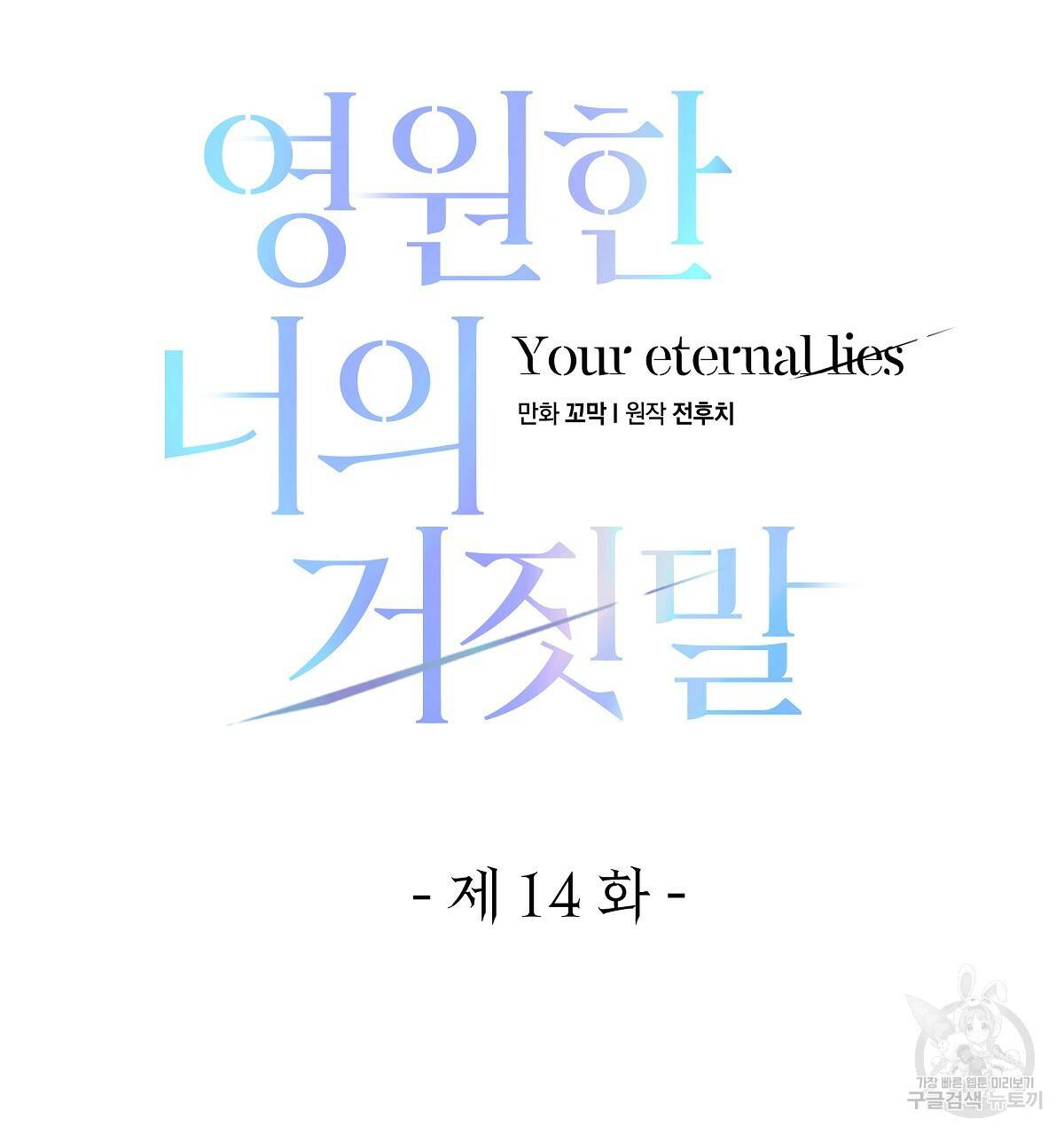 영원한 너의 거짓말 14화 28