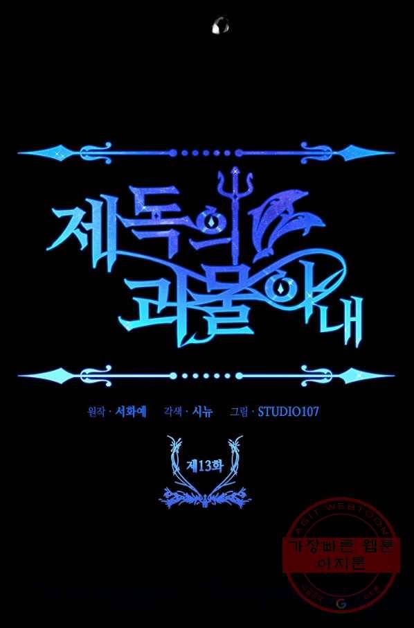 제독의 괴물아내 13화 116