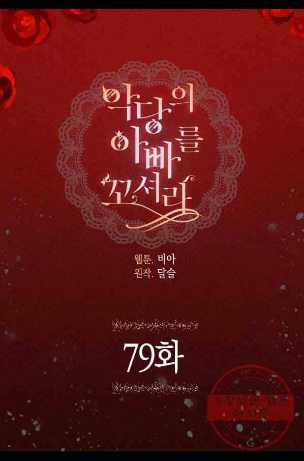 악당의 아빠를 꼬셔라 79화 4
