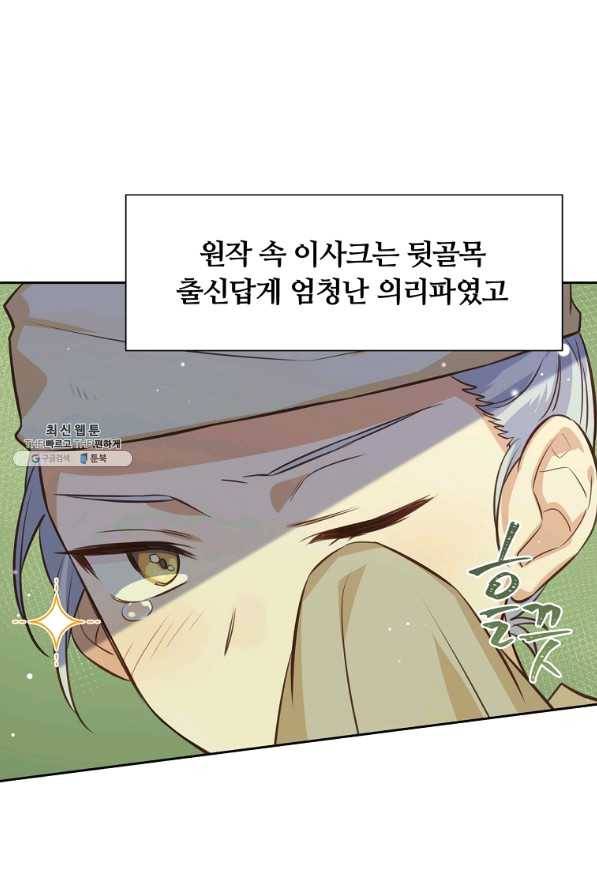 어차피 조연인데 나랑 사랑이나 해 34화 19