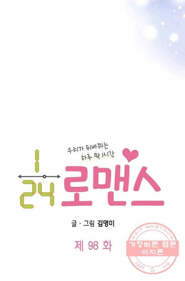 24분의 1 로맨스 98화 17