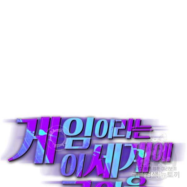 게임이라는 이 세계에 구원을 63화 21