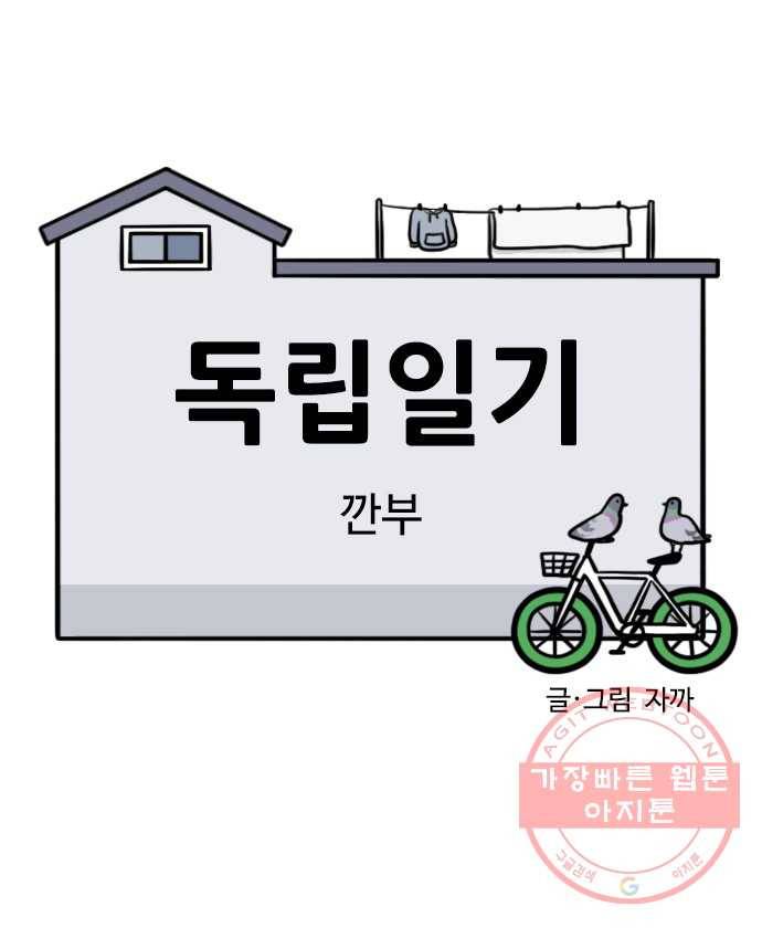 독립일기 시즌2 40화 깐부 6